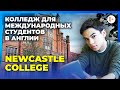 Международный колледж при престижном университете в Англии Newcastle Uni (Университет Ньюкасла)