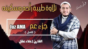 جزء عم(كامل) بصوت مريح للقلب _تلاوة خاشعة_بصوت القارئ |  علاء عقل