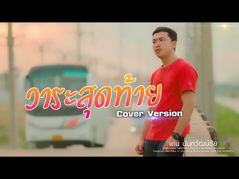 วาระสุดท้าย เด่น นันทวัฒน์ชัย Cover Original มอส กาฬสินธุ์ 003
