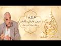 آذان الأنعام 1 هل بدأ خلق الإنسان من نفس واحدة أم من تراب مع علاء الدين بابكر 