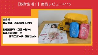 商品レビュー#115 宝島社 リンネル 2020年10月号 SNOOPY（スヌーピー）バス形収納ポーチ＆ミニポーチ 3個セット