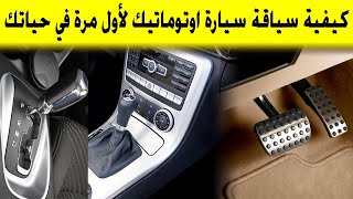 كيفية سياقة سيارة اوتوماتيك لأول مرة في حياتك