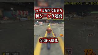 マリカ配信で起きた「神シーン9連発」まとめ動画ww【マリオカートワールド】【ショートカット】【NISC】#shorts