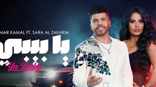 عمر كمال وسارة الزكريا - كليب أغنية ( يا بيبي ) Omar Kamal & Sara Al Zakaria - YA BABY