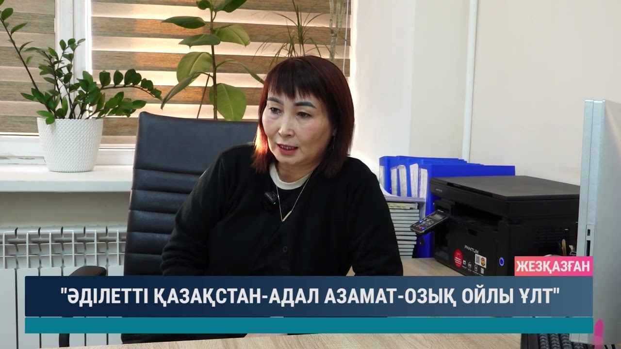 «Әділетті Қазақстан – Адал азамат – Озық ойлы ұлт»