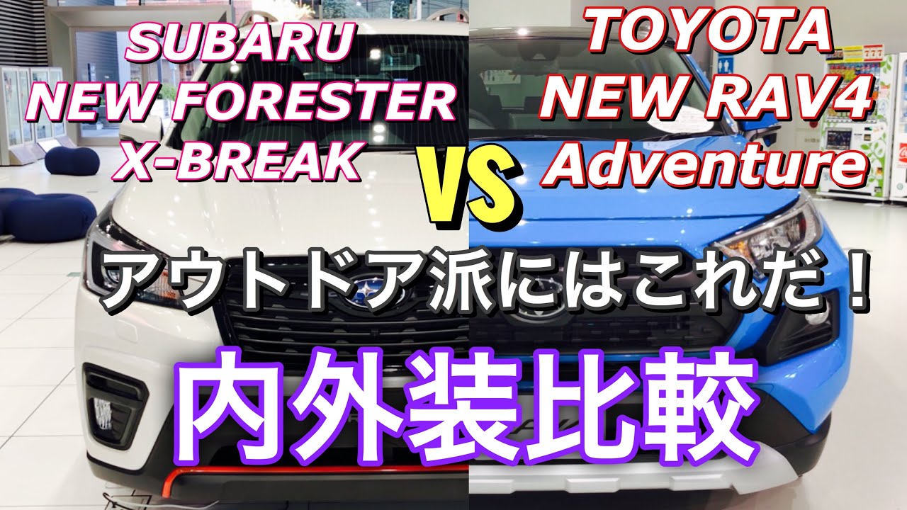 トヨタ 新型RAV4 Adventure vs スバル 新型フォレスター X-BREAK 実車 内外装 ライバル  比較してみたよ☆アウトドアシーンで大活躍する2台！両車オススメです！