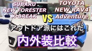トヨタ 新型RAV4 Adventure vs スバル 新型フォレスター X-BREAK 実車 内外装 ライバル 比較してみたよ☆アウトドアシーンで大活躍する2台！両車オススメです！