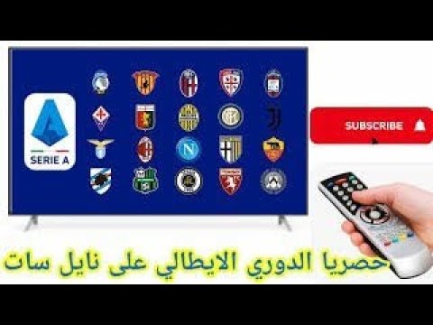 الدوري الإيطالي مجانا و حصريا و مباشر و على النايلسات بتعليق عربي