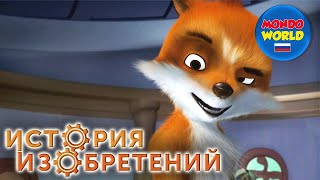 История Изобретений Мультик | Сезон 1, Эпизод 19 | Мультсериал | Мультики Про Животных Для Детей