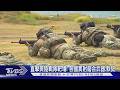 直擊美陸戰隊靶場!各國實射磨合武器 天兵誤開槍遭喝斥｜TVBS新聞 @TVBSNEWS02