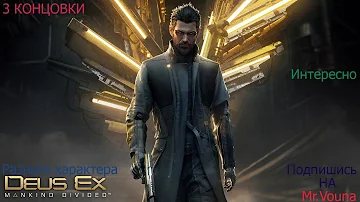 Все концовки Deus Ex Mankind Divided