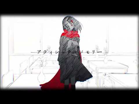 【初投稿】アディショナルメモリー歌ってみた／かもちゅん