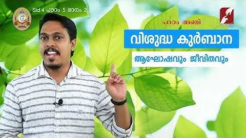MANE NOBISCUM | Std 3 & 4 | Lesson 5 | Module 2 CATECHISM | വിശുദ്ധ കുർബാന