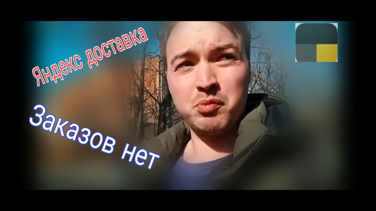 Яндекс доставка, работа в Москве, заказов нет - YouTube