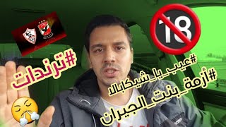 ترندات  فضيحه السوبر وشيكابلا بنت_الجيران و المهرجانات