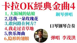 卡拉OK经典金曲 (4) 大阪城的姑娘,  送我一朵玫瑰花,  敢问路在何方?我走过青草的,  隐形的翅膀,  快乐舞曲。成人钢琴弹唱,  口琴钢琴合奏。快乐健康。Adult Piano, Happy
