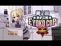 【SFV大会】どこえよ！ 第2回えよこ杯 【eyoko / Vtuber】
