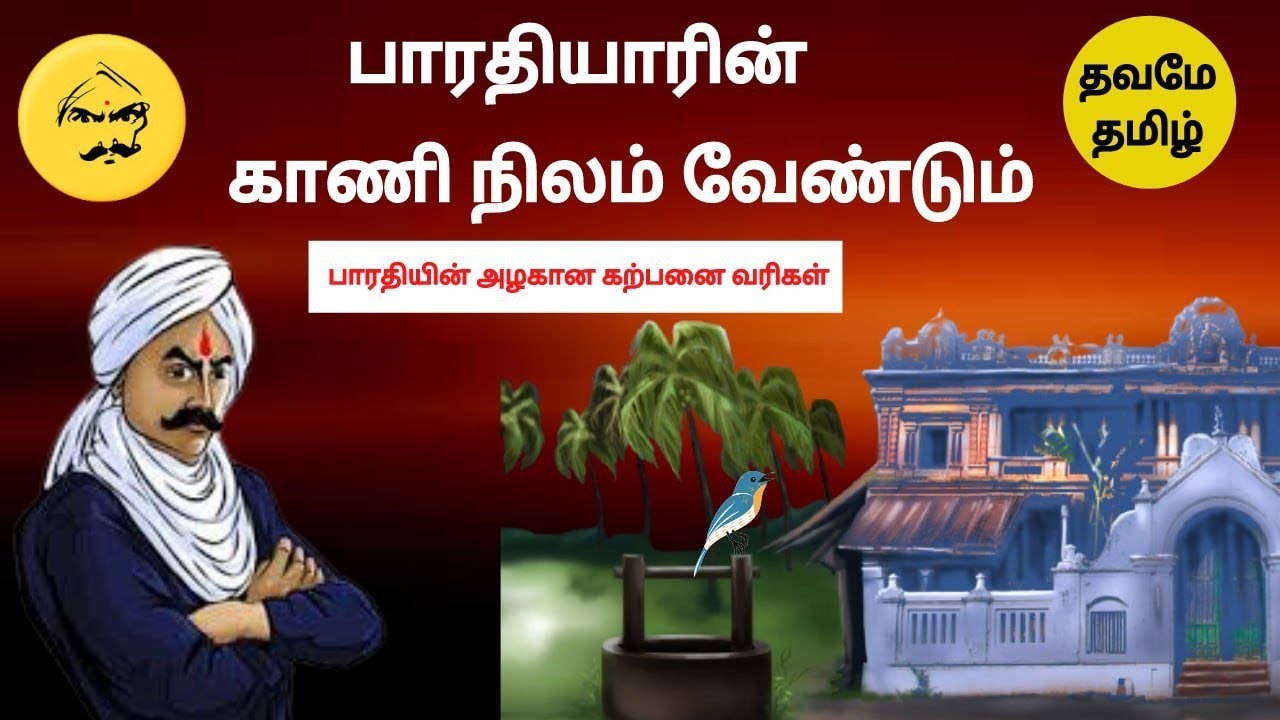காணி நிலம் வேண்டும்| BHARATHIYAR KAVITHAIGAL TAMIL | KAANI NILAM VENDUM | Dhavamae Tamil kavidhaigal