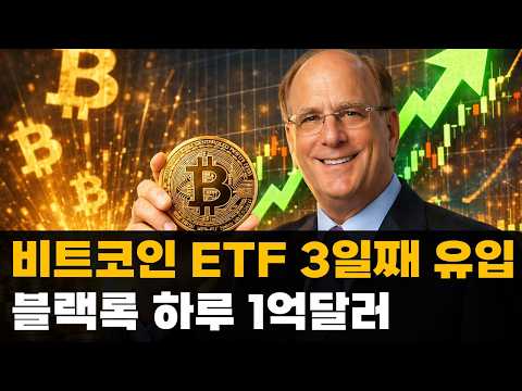 비트코인 ETF 3일째 순유입 블랙록 하루 1억달러