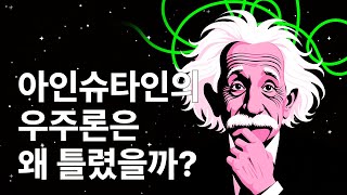아인슈타인의 우주론은 왜 틀렸을까?