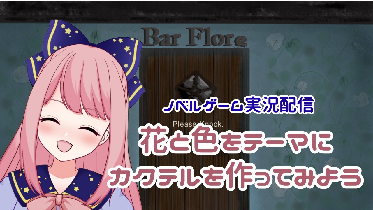 【ノベルゲーム実況】Bar Flor【VTuber/よみねみよ】