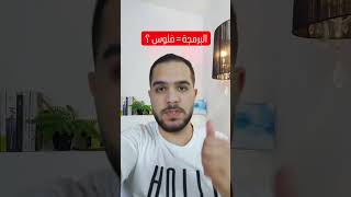 فلوووووووس🥳🤑🤑💸هل البرمجة يعني مصاري كثير ؟   #برمجة #cleancoder