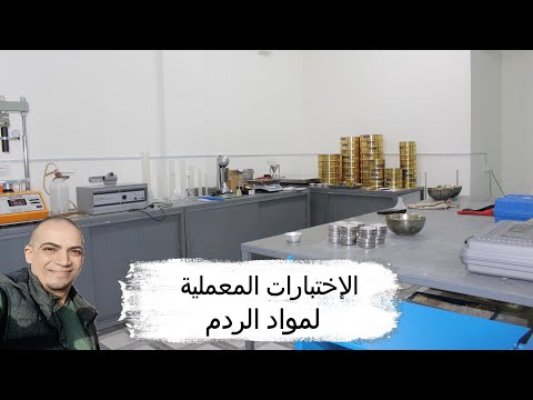الاختبارات المعملية الأساسية لمواد الردم      