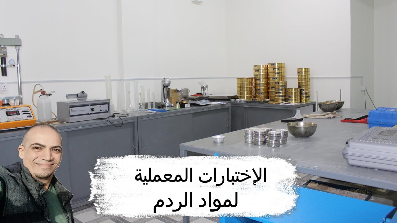 الاختبارات المعملية الأساسية لمواد الردم | Basic laboratory tests for backfill materials