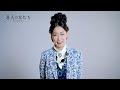 『8人の女たち』 久世星佳コメント映像