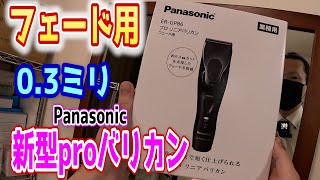 最新のproバリカンを使ってみたら大変な短さに・・・【Panasonic】【トリマー】【クリッパー】【clipper】【2023年】