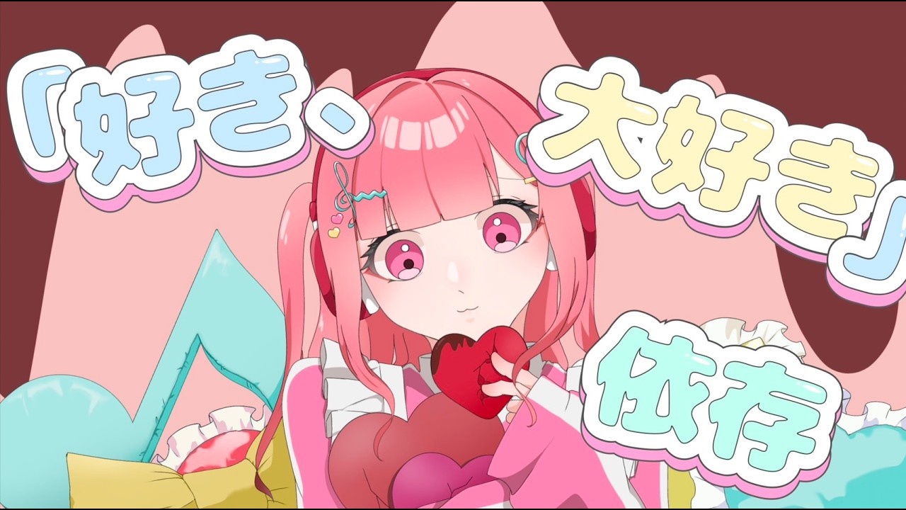 「好き、大好き」依存/82feat.可不