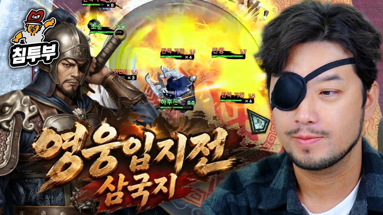 ⟪영웅입지전 삼국지⟫ 새로 나온 삼국지 게임을 하후돈으로 즐겨보기