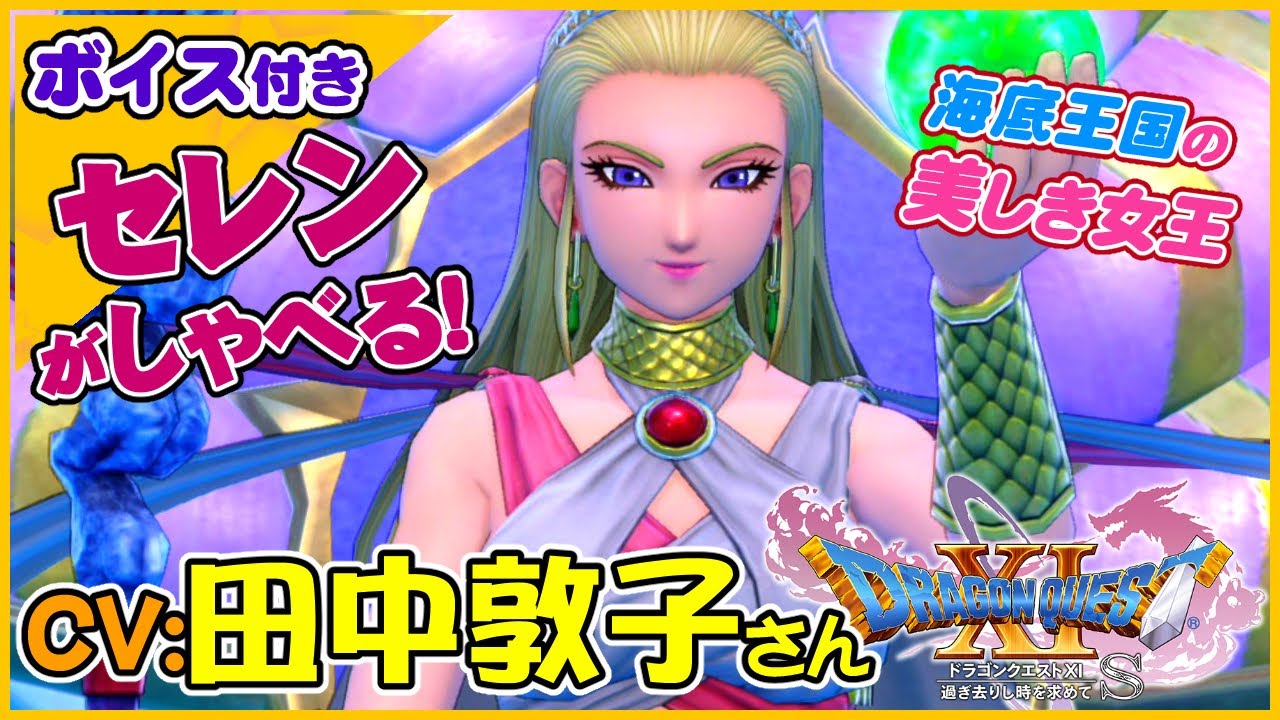 CV:田中敦子さん 美しき海底王国の女王セレン様【ドラゴンクエストXI過ぎ去りし時を求めてS】スイッチ版ドラクエ11S声優キャラボイス付き ...