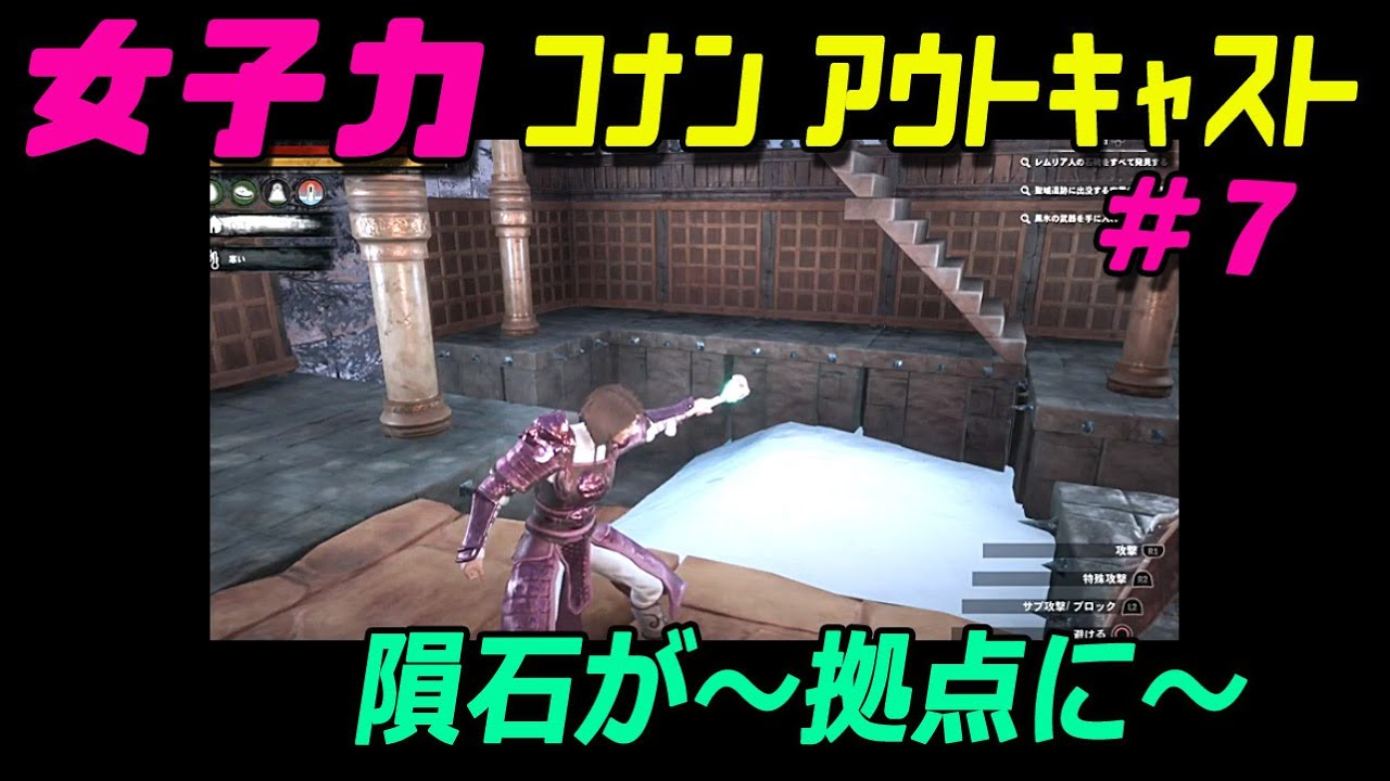 女子力で コナン アウトキャスト 7 隕石が 拠点に Youtube