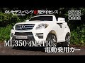 【メルセデスベンツ正規ライセンス】SIS ML350 4MATIC 子ども用 電動乗用カー 7996A