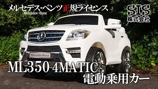 【メルセデスベンツ正規ライセンス】SIS ML350 4MATIC 子ども用 電動乗用カー 7996A