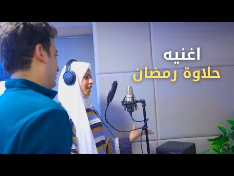 اغنيه ياحلاوة رمضان اخيرا رجوع الحسن