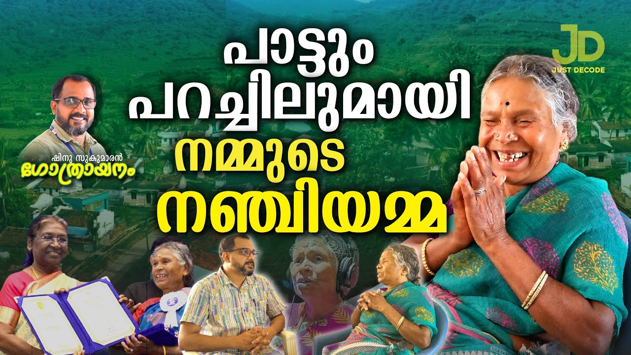 നഞ്ചിയമ്മ | Gothraayanam | Epi 20 | ഷിനു സുകുമാരൻ