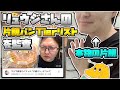 料理研究家リュウジさんの片親パンTier表動画を本物の母子家庭片親育ちが監査したら共感の嵐だったwwww