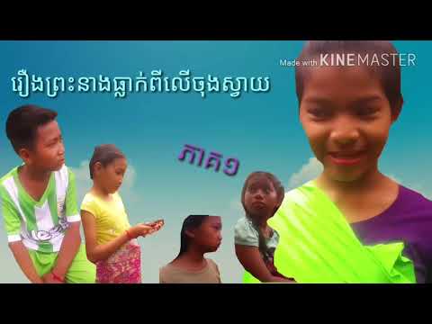 (រឿងកំប្លែងខ្លី)ព្រះនាងធ្លាក់ពីលើដើមឈើ[her princess fell off the tree]kids comedy by bouna thireak