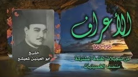 الشيخ أبو العينين شعيشع | سورة الأعراف 156-160 | أستوديو 