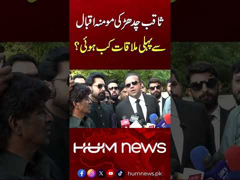 When Did Saqib Chadhar First Meet Momina Iqbal? Barrister Ali Ashfaq Reveals All | Harassment Case