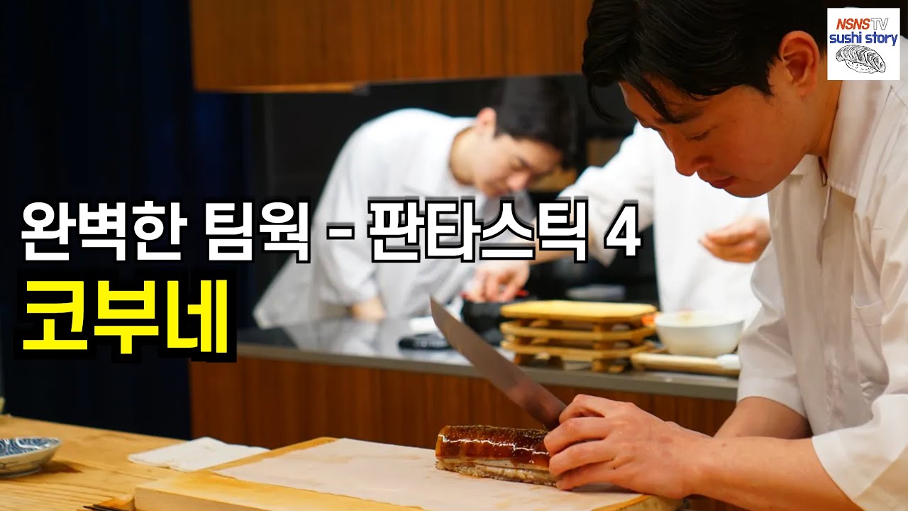 [코부네.런치.#4] 환상적인 팀웍을 보이는 곳