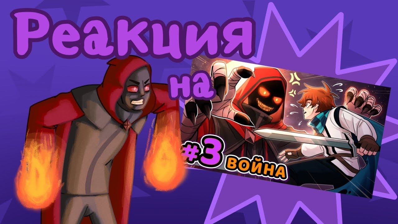 Реакция СВ на "Lp.Сердце Вселенной #3 ВЕЛИКИЙ ВОИН [Последний Выживший] • Майнкрафт" || Гача лайф 2