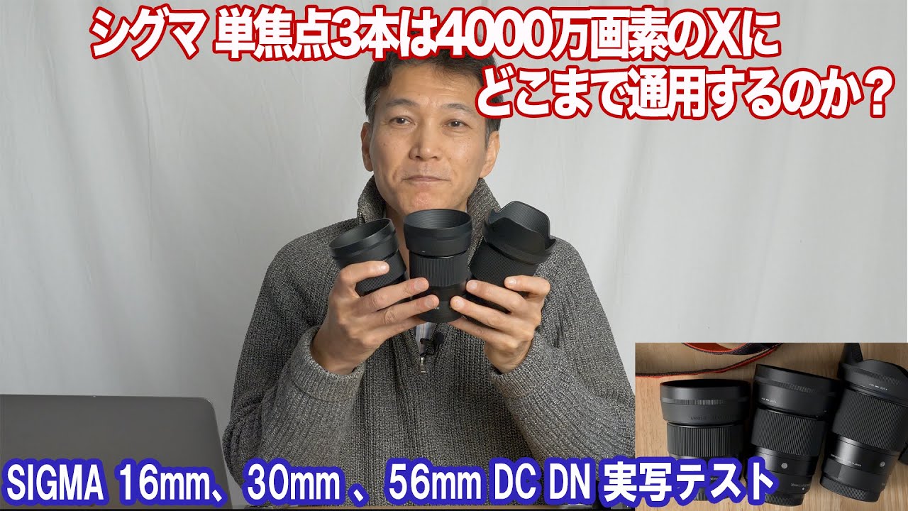 シグマ初の富士フイルムXマウントレンズをレビュー！【16mm/30mm/56mm