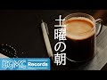 MORNING CAFE SATURDAY: Stress Relief Jazz Background Music for Coffee Shop Ambience