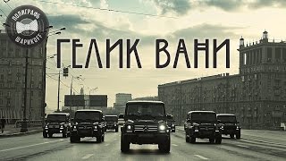 ПОКАТАЛИСЬ НА ГЕЛИКУ ГЕЛЕНДВАГЕН (Пародия) GELANDEWAGEN ПОКАТАЛИСЬ НА ГЕЛИКУ ГЕЛЕНДВАГЕН (Пародия) GELANDEWAGEN