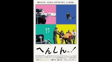 PFFアワード「グランプリ」しょうがい者の表現活動の可能性を探る／映画『へんしんっ！』予告編