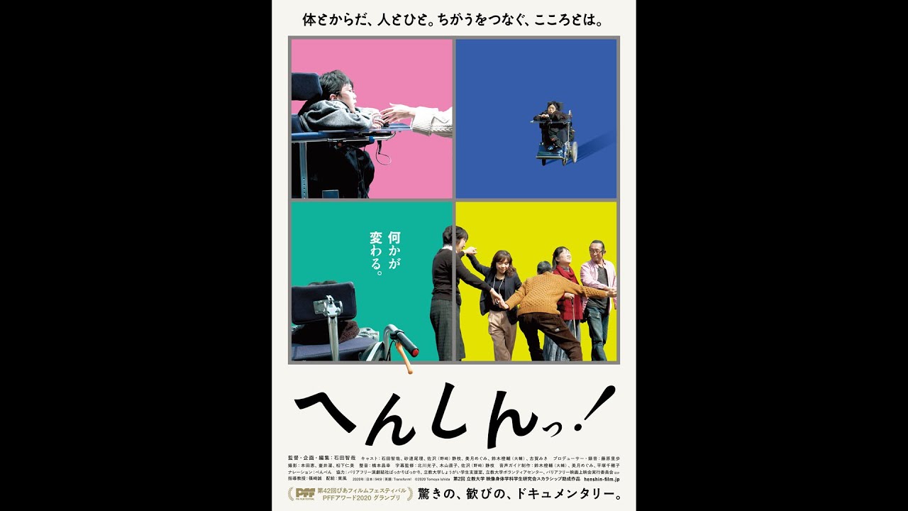 Pffアワード グランプリ しょうがい者の表現活動の可能性を探る 映画 へんしんっ 予告編 Youtube