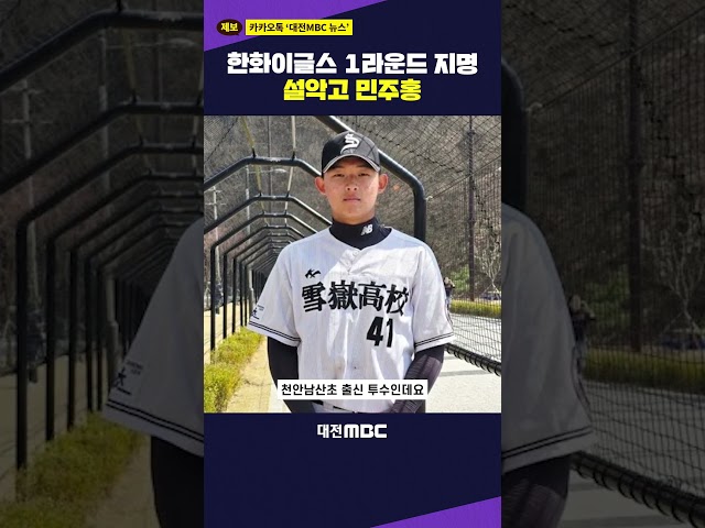 #shorts 한화이글스, 1라운드 지명 '설악고 투수 민주홍'
